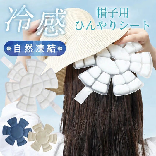 帽子用ひんやりシート