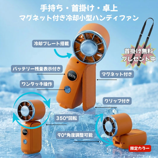 超小型ハンディファン 冷却プレート搭載  携帯扇風機
