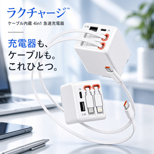ラクチャージ™｜ケーブル内蔵 4in1 急速充電器