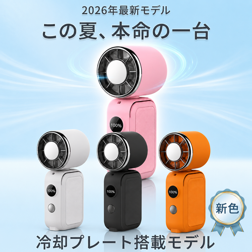 【新色ピンク／先着1,000台限定】超小型ハンディファン 冷却プレート搭載 携帯扇風機