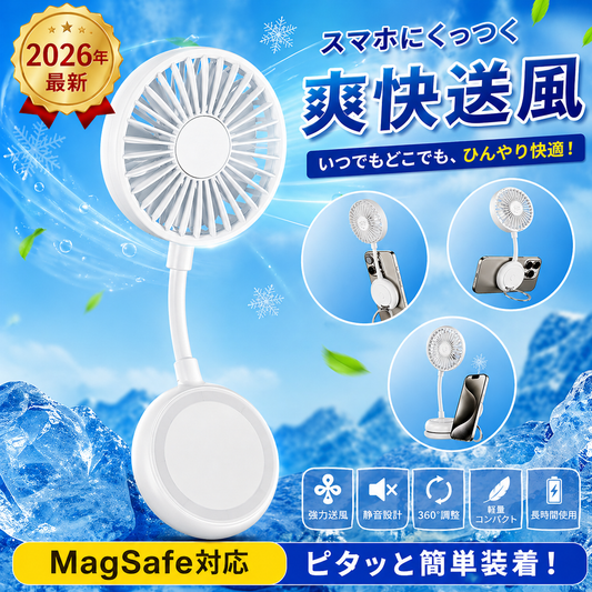 スマホにくっつく扇風機｜MagSafe対応【2026年最新】
