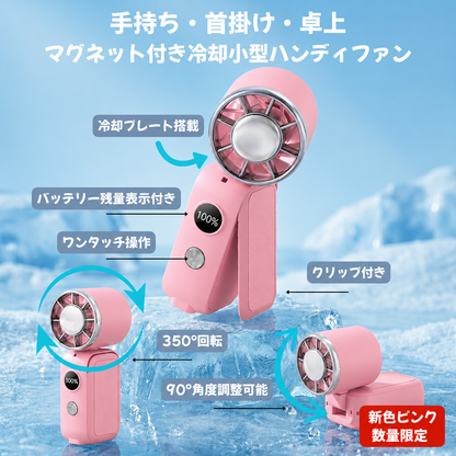 【新色ピンク／先着1,000台限定】超小型ハンディファン 冷却プレート搭載 携帯扇風機