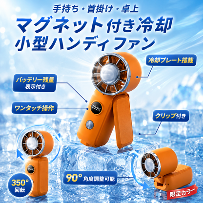 【超小型ハンディファン】 冷却プレート搭載  携帯扇風機