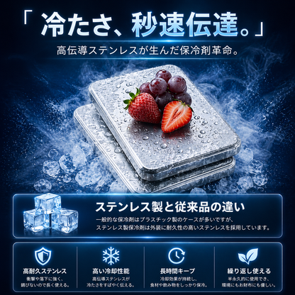 涼楽™ ステンレス製アイス保冷剤