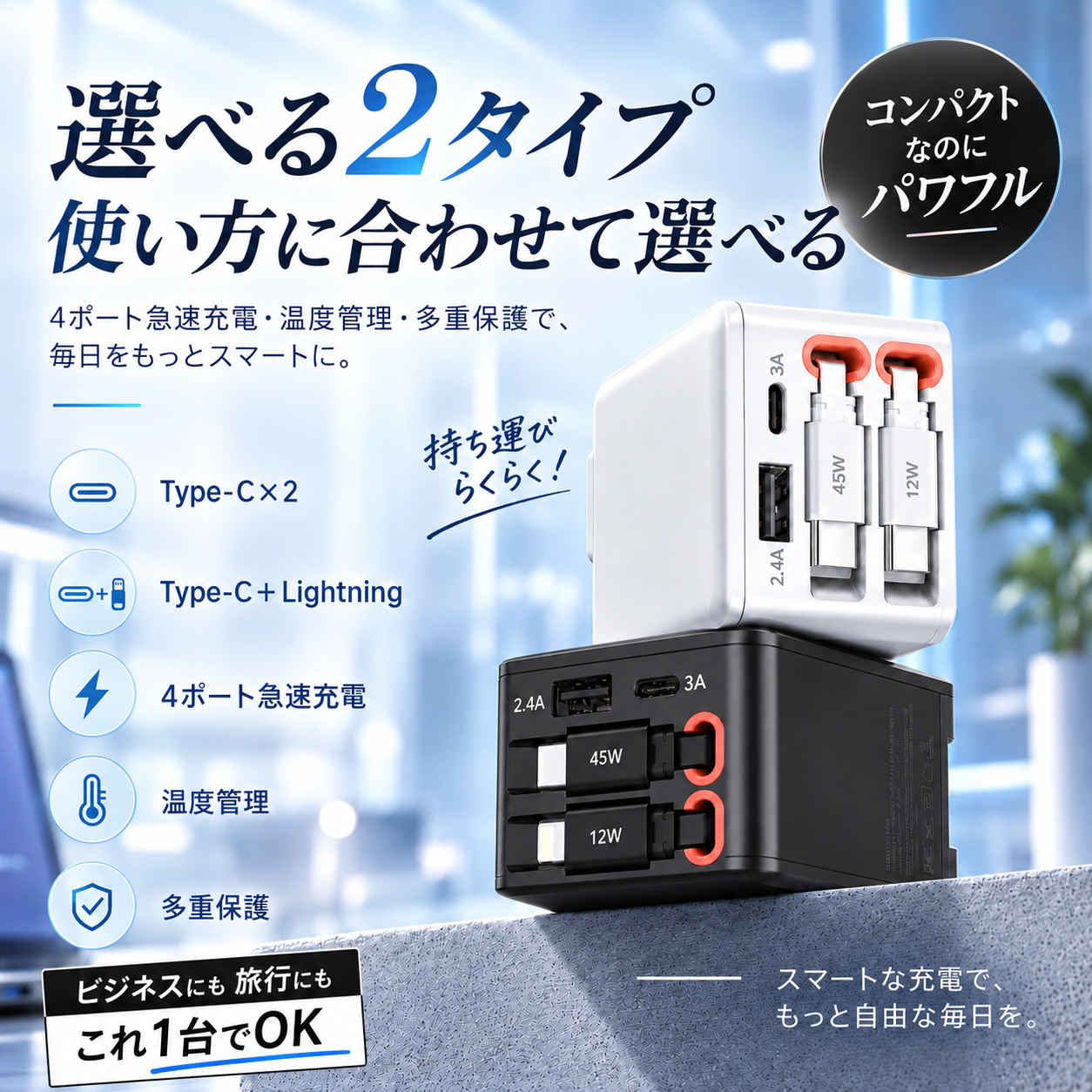 ラクチャージ™｜ケーブル内蔵 4in1 急速充電器