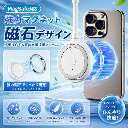 スマホにくっつく扇風機｜MagSafe対応【2026年最新】