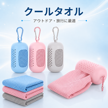 ケース付き ひんやりクールタオル