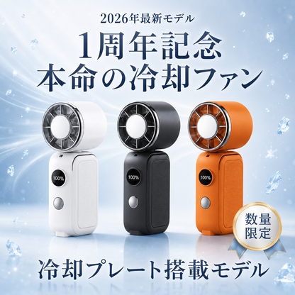 【1周年記念】超小型ハンディファン 冷却プレート搭載   携帯扇風機