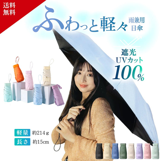 超コンパクト日傘 【完全遮光】