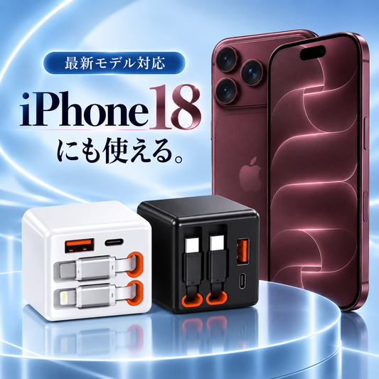 ラクチャージ™｜ケーブル内蔵 4in1 急速充電器